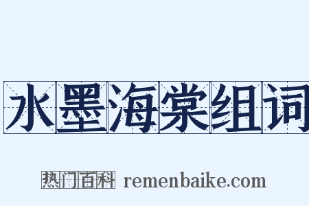 水墨海棠组词是什么意思的图片